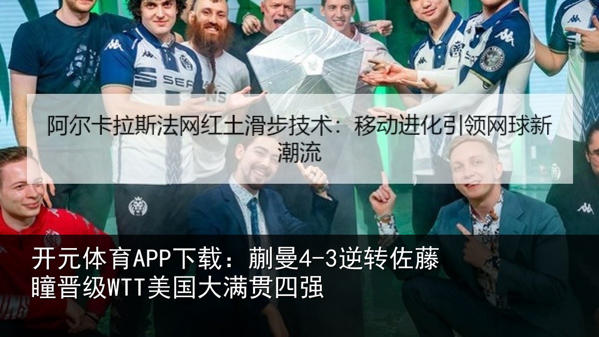 开元体育APP下载:蒯曼相关情况国大满贯四强