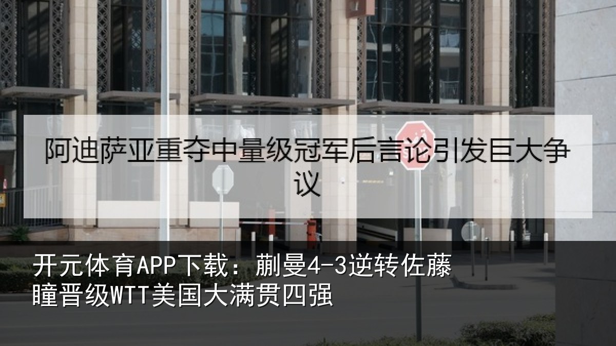 开元体育APP下载:蒯曼相关情况国大满贯四强