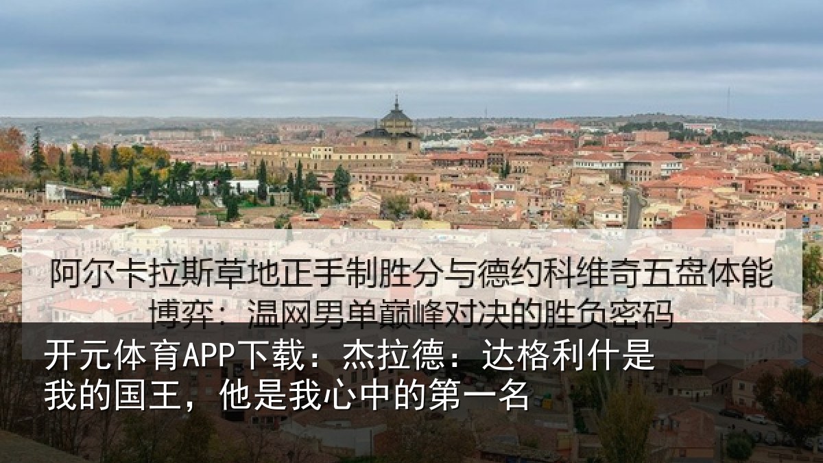 开元体育APP下载:杰拉相关情况国王相关情况名