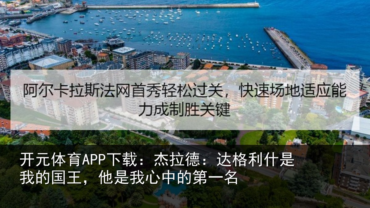 开元体育APP下载:杰拉相关情况国王相关情况名