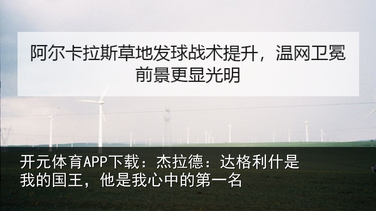 开元体育APP下载:杰拉德:达格利什是我的国王,他是我心中的第一名