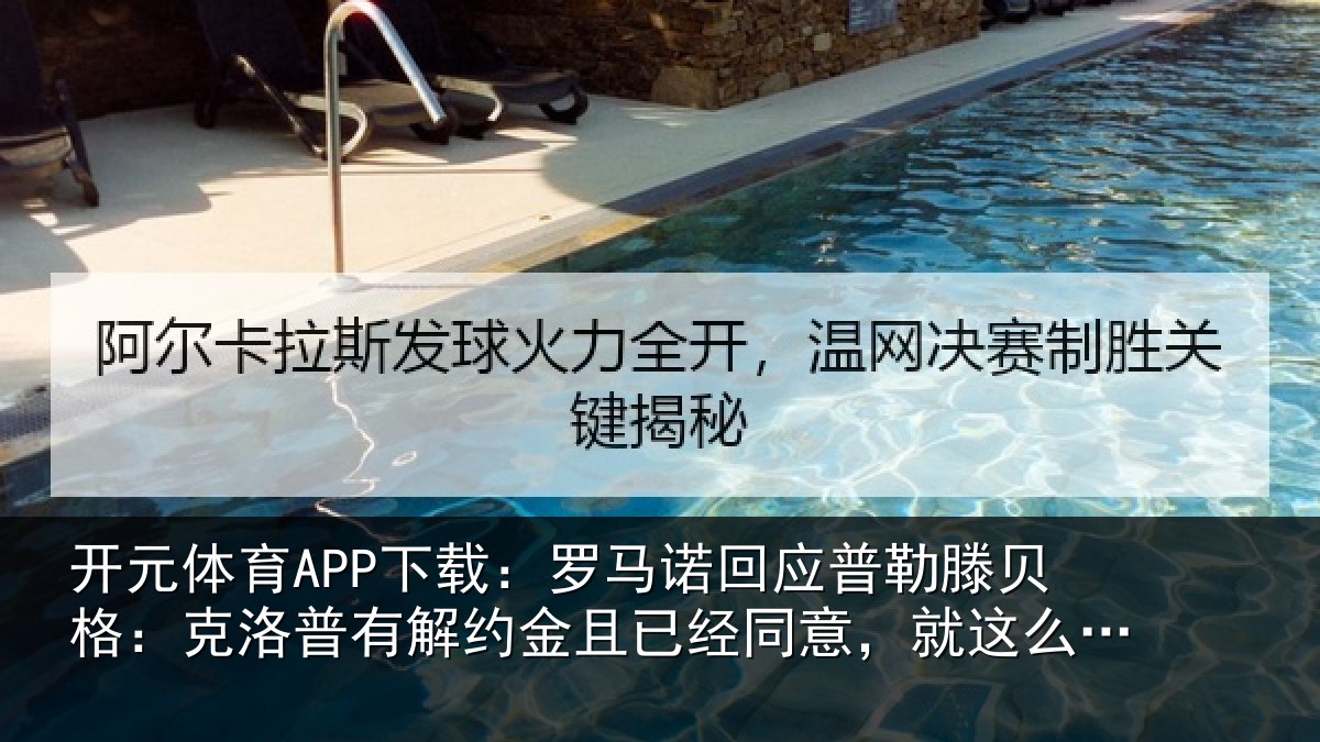 开元体育APP下载:罗马诺回应普勒滕贝格:克洛普有解约金且已经同意,就这么简单