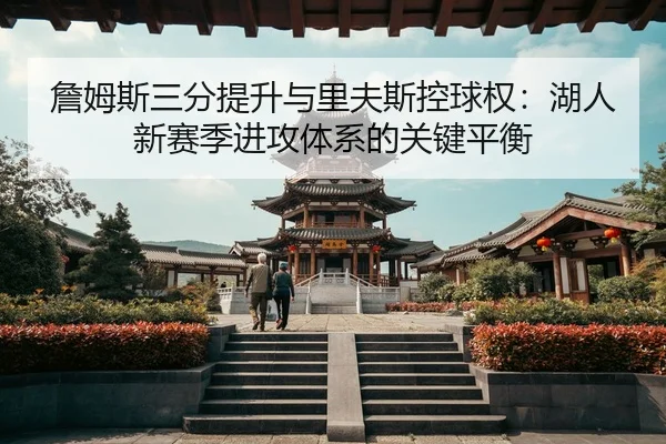 zhan-mu-si-san-fen-ti-sheng-yu-li-fu-si-kong-qiu-quan-hu-ren-xin-sai-ji-jin-gong-ti-xi-de-guan-jian-ping-heng-2-227.jpg