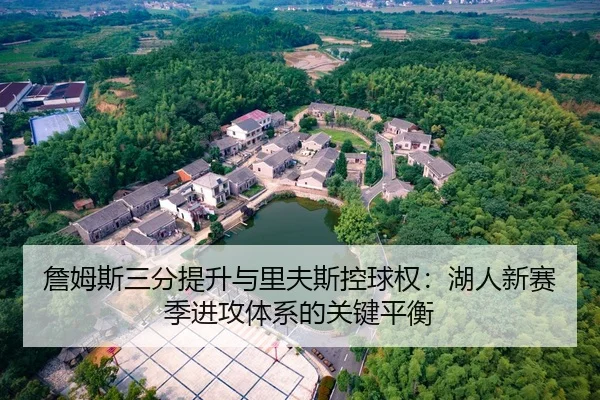 詹姆斯三分提升与里夫斯控球权：湖人新赛季进攻体系的关键平衡