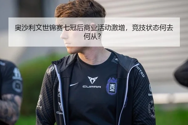 奥沙利文世锦赛七冠后商业活动激增，竞技状态何去何从？