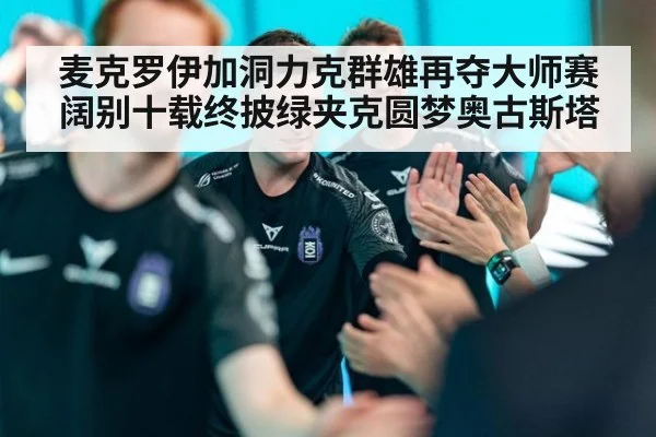 麦克罗伊加洞力克群雄再夺大师赛 阔别十载终披绿夹克圆梦奥古斯塔