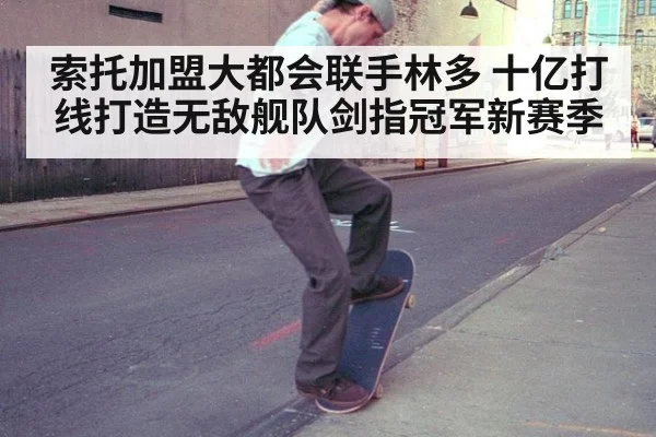 索托加盟大都会联手林多 十亿打线打造无敌舰队剑指冠军新赛季