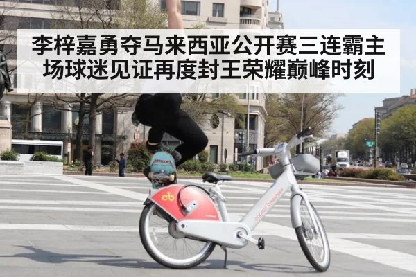 李梓嘉勇夺马来西亚公开赛三连霸主场球迷见证再度封王荣耀巅峰时刻